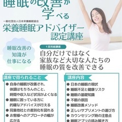 3月22日開講　✨️栄養睡眠アドバイザー資格認定講座✨️