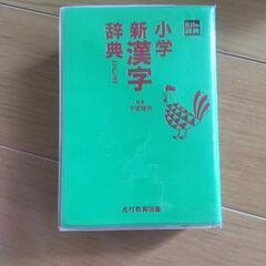小学新漢字辞典の画像