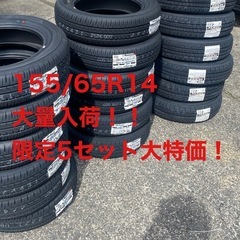 月末終了！155/65R14大放出！