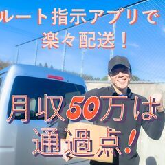 ☆信頼と安定☆ルート指示アプリで迷わない効率配送！月収50万以上...