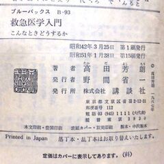【ブルーバックス古本】「救急医学入門」高田芳郎　カッパノベルズ　初版1刷・・・北大医学部卒業。この本は小説代わりに一読しておくときっと役立ちます・・・の画像