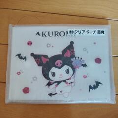 クロミ　クリアポーチ　未開封