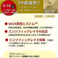 エンソフィックレイキサンキュー39感謝祭IN磐田市