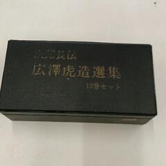 0308-013 広沢虎造選集　カセットテープ　※6が欠品です
