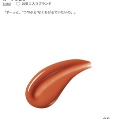 【新品未使用】bidol リップ 05 無敵テラコッタの画像