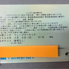 にいがた酒の陣2025 3/9(日) 午後の部 Bチケット