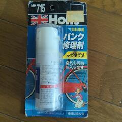 【受渡確定済】Holts 自転車パンク修理剤