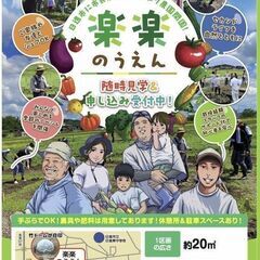 日進市の市民農園（貸し農園）『楽楽のうえん』で、野菜を育て…