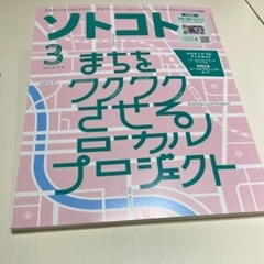まちをワクワクさせるローカルプロジェクト 📕『 ソトコト 』