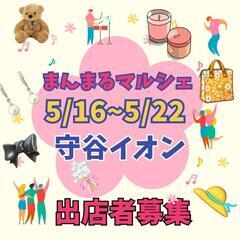 出店者募集　5/16~5/22守谷イオンタウン