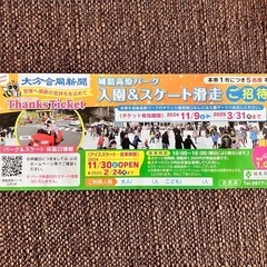 城島高原パークの入園&スケート無料券