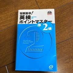 英検準二級