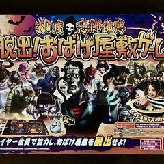 脱出！おばけ屋敷ゲーム