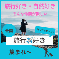 落ち着いた大人の交流会０３月２３日(日)１６：００📍大宮⭐旅行(...