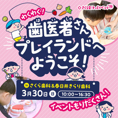 【参加無料】キッズイベント　わくわく！歯医者さんプレイランドへよ...