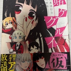 漫画　賭ケグルイ（仮）1-3巻 万セットの画像