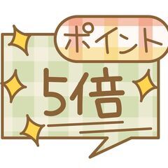 本日3月8日(土) ポイント5倍デー！ 
