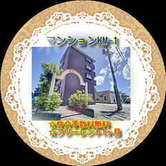 🍀マンションKM-1　409号室🍀✨仲介手数料０円！初月家賃０円...