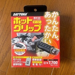 【決まりました】
デイトナ製USBグリップヒーター