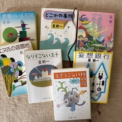 星新一小説6冊　条件により無料です