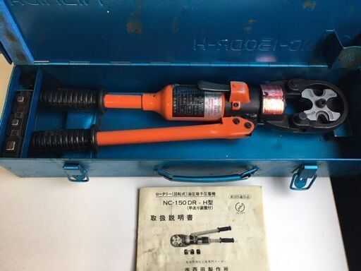 美品・良品　西田製作所　ロータリー（回転式）油圧端子圧着機　NC-150DR-H型（早送り装置付）　手動油圧式圧着工具/電気工事/配線工事