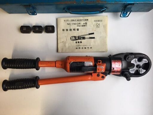 美品・良品　西田製作所　ロータリー（回転式）油圧端子圧着機　NC-150DR-H型（早送り装置付）　手動油圧式圧着工具/電気工事/配線