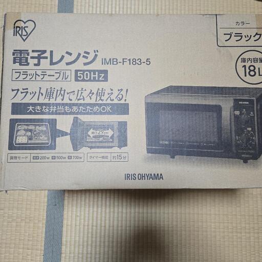 アイリスオーヤマ　電子レンジ　新品未使用品