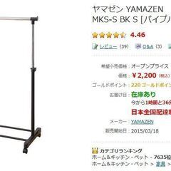 【本日半額】ほぼ新品ハンガーラック YAMAZEN パイプハンガーシングル MKS-S(BK)の画像