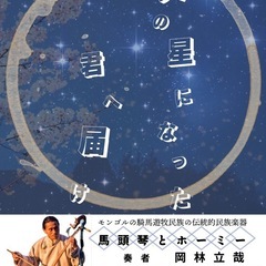 珍しい‼️ 馬頭琴コンサート