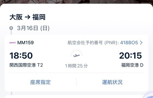 3／16日片道大阪→福岡ピーチ一枚9000円！値段交渉可能
