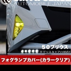 50プリウス前期用フォグランプカバー