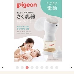 ピジョン　電動
搾乳器　