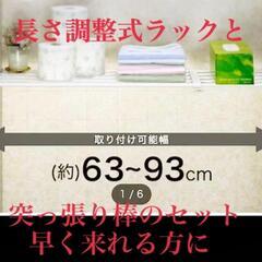 突っ張りラックと突っ張り棒　検索用　南行徳新習志野辺りも可能赤ち...