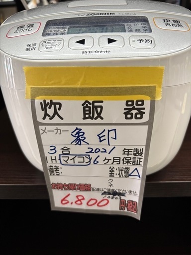 値下げしました。【象印 3合炊飯器】2021年製★6ヶ月保証付き クリーニング済み【管理番号10803】