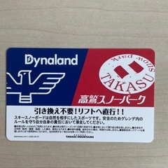 【週末限定1000円OFF】高鷲ダイナ共通リフト券の画像