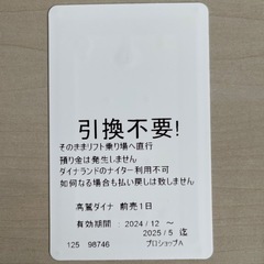 【週末限定1000円OFF】高鷲ダイナ共通リフト券の画像