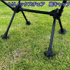 【値下げしました】ヘリノックスチェアの脚につけるキャップ（3Dプ...