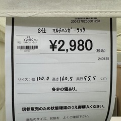 【ドリーム川西店御来店限定】マルチハンガーラック／クリーニング済み 【2001278255601281】の画像