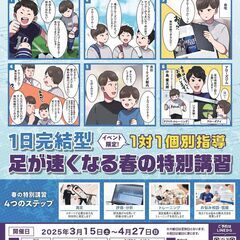 静岡市・静岡市教育委員会後援！1日完結型　足が速くなる春の特別講習