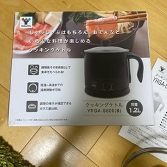 新生活　山善 クッキングケトル（1.2L）YRGA-S600
の画像