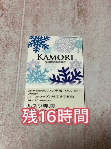 【値下げ！】ルスツリゾート　リフト券　残16時間