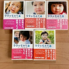 99のなみだ　5冊セット
