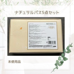 ナチュラルバス5点セット　未使用品の画像