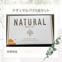 ナチュラルバス5点セット　未使用品の画像