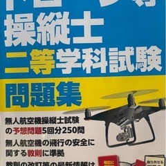 『問題集』ドローン等操縦士　二等学科試験