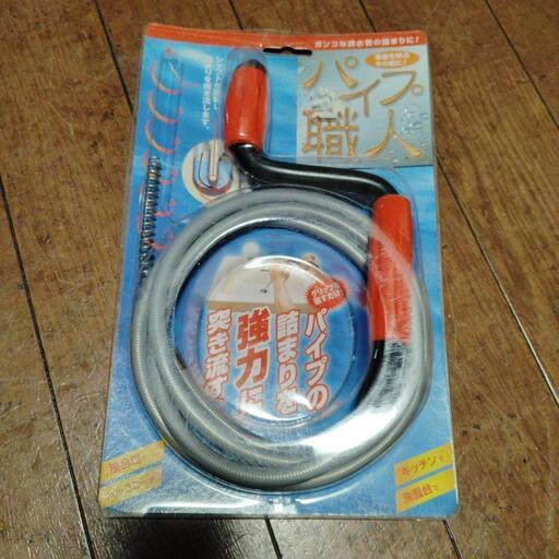 未使用品　パイプ職人　水管詰まり