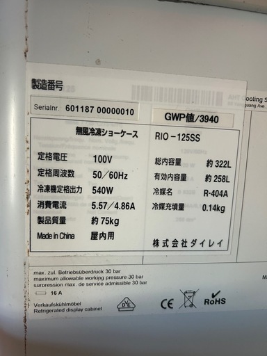 無霜冷凍ショーケース RIO-125SS 322L