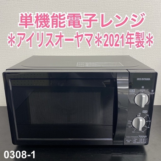 【ご来店限定】＊アイリスオーヤマ 単機能電子レンジ 2021年製＊0308-1