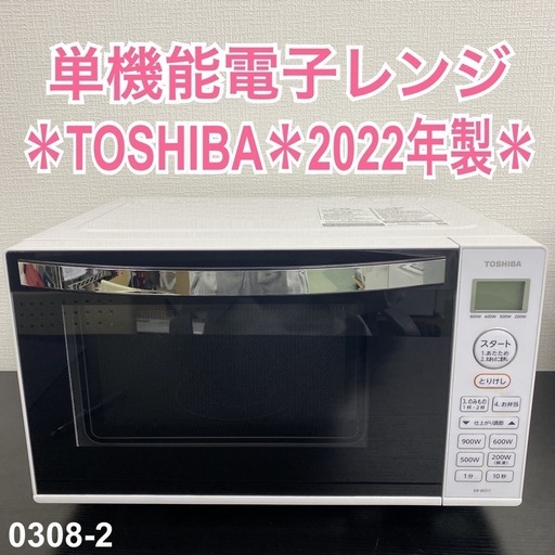 【ご来店限定】＊TOSHIBA 単機能電子レンジ 202年製＊0308-2