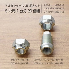 トラックアルミホイール用ナット20個1台分